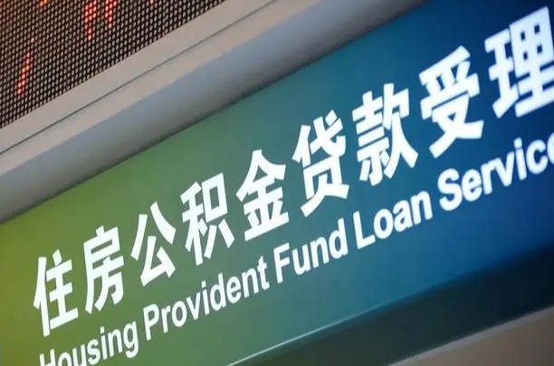 松滋漯河公积金提取多久到账（松滋漯河公积金提取需要什么条件）